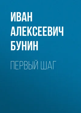 Иван Бунин Первый шаг обложка книги