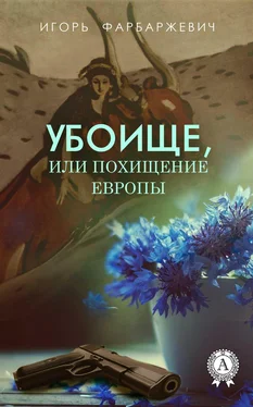 Игорь Фарбаржевич Убоище, или Похищение Европы обложка книги