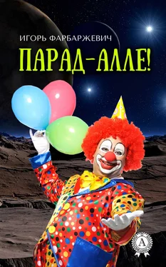 Игорь Фарбаржевич Парад-алле! обложка книги