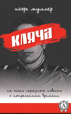 Игорь Муллер Кляча обложка книги