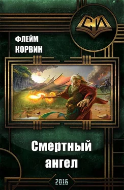 Флейм Корвин Смертный ангел (СИ) обложка книги