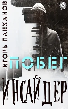 Игорь Плеханов Инсайдер. Побег обложка книги