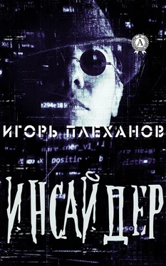 Игорь Плеханов Инсайдер обложка книги