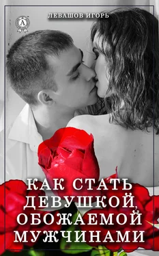 Игорь Левашов Как стать девушкой, обожаемой мужчинами обложка книги