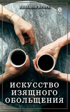 Игорь Левашов Искусство изящного обольщения обложка книги