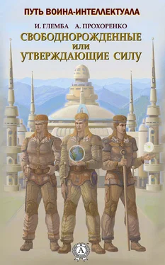 Андрей Прохоренко Свободнорожденные или утверждающие силу обложка книги