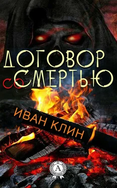 Иван Клин Договор со смертью обложка книги