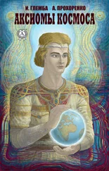 Андрей Прохоренко - Аксиомы космоса