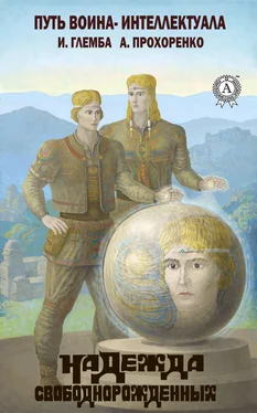 Иван Глемба Надежда свободнорожденных обложка книги