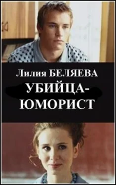 Лилия Беляева Убийца-юморист обложка книги