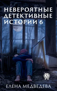 Елена Медведева Невероятные детективные истории 6 обложка книги