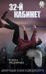 Елена Федорова - 32-й кабинет