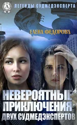 Елена Федорова - Невероятные приключения двух судмедэкспертов