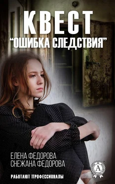 Елена Федорова Квест. «Ошибка следствия» обложка книги