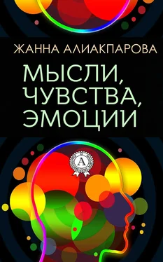 Жанна Алиакпарова Мысли, чувства, эмоции обложка книги