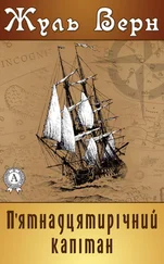 Jules Verne - П'ятнадцятирічний капітан