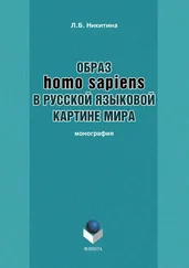 Лариса Никитина - Образ homo sapiens в русской языковой картине мира