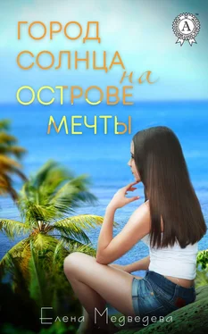 Елена Медведева Город Солнца на острова мечты обложка книги
