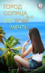 Елена Медведева - Город Солнца на острова мечты
