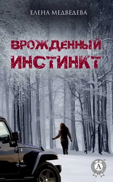 Елена Медведева Врожденный инстинкт обложка книги