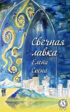 Елена Сосна Свечная лавка