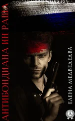 Елена Медведева - Антибондиана ин Раша
