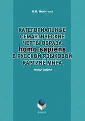 Лариса Никитина - Категориальные семантические черты образа homo sapiens в русской языковой картине мира