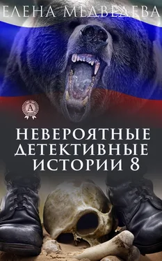 Елена Медведева Невероятные детективные истории 8 обложка книги