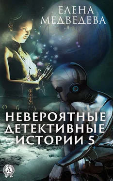 Елена Медведева Невероятные детективные истории – 5 обложка книги