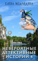 Елена Медведева - Невероятные детективные истории – 4
