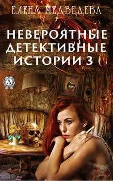 Елена Медведева Невероятные детективные истории – 3 обложка книги