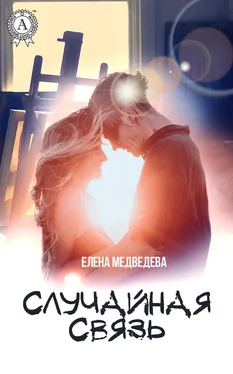 Елена Медведева Случайная связь обложка книги