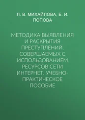 Лариса Михайлова - Методика выявления и раскрытия преступлений, совершаемых с использованием ресурсов сети Интернет. Учебно-практическое пособие