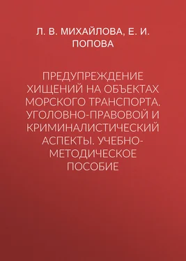 Лариса Михайлова Предупреждение хищений на объектах морского транспорта. Уголовно-правовой и криминалистический аспекты. Учебно-методическое пособие