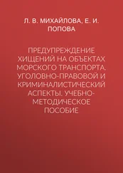 Лариса Михайлова - Предупреждение хищений на объектах морского транспорта. Уголовно-правовой и криминалистический аспекты. Учебно-методическое пособие