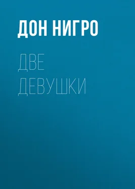 Дон Нигро Две девушки обложка книги