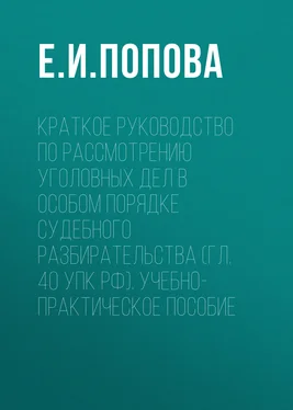 Елена Попова Краткое руководство по рассмотрению уголовных дел в особом порядке судебного разбирательства (гл. 40 УПК РФ). Учебно-практическое пособие обложка книги