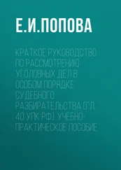 Елена Попова - Краткое руководство по рассмотрению уголовных дел в особом порядке судебного разбирательства (гл. 40 УПК РФ). Учебно-практическое пособие