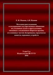 Елена Попова - Методика расследования и поддержания государственного обвинения по уголовным делам о преступлениях, связанных с незаконным оборотом оружия, его основных частей, боеприпасов, взрывчатых веществ, взрывных устройств