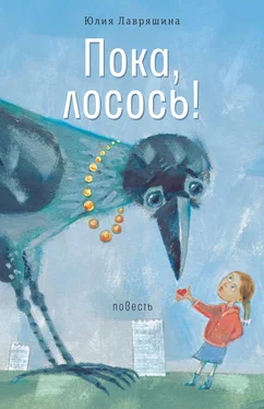 Юлия Лавряшина Пока, лосось! обложка книги