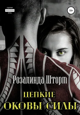 Розалинда Шторм Цепкие оковы силы обложка книги