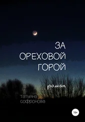 Татьяна Софронова - За Ореховой горой