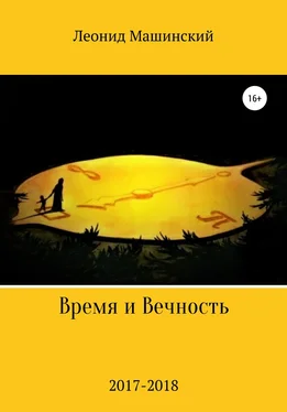 Леонид Машинский Время и Вечность обложка книги