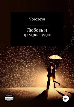 Vorozeya Любовь и предрассудки