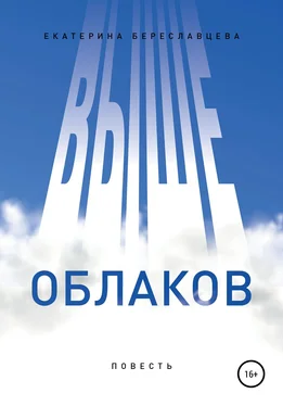 Екатерина Береславцева Выше облаков обложка книги