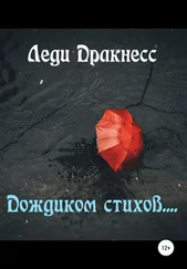 Леди Дракнесс - Дождиком стихов…