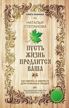 Наталья Степанова Пусть жизнь продлится ваша обложка книги