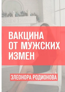 Элеонора Родионова Вакцина от мужских измен обложка книги