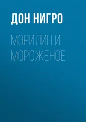 Дон Нигро - Мэрилин и мороженое
