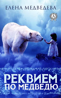 Елена Медведева Реквием по медведю обложка книги